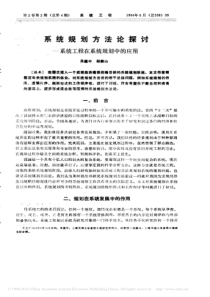 系统规划方法论探讨_系统工程在系统规划中的应用