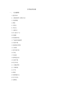 自然地理考研真题