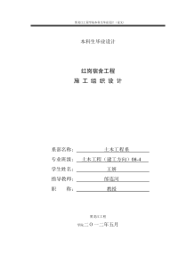 红岗宿舍施工组织设计