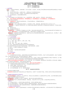 自考企业管理概论(0144)重点复习资料20150721