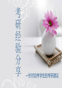 自考生考研经验分享.