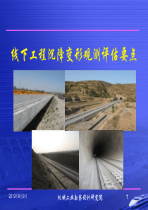 线下工程沉降变形观测评估要点