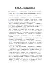 舞钢微合金化技术的创新应用