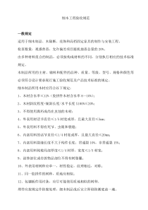 细木工程验收规范