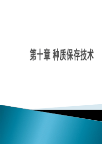 细胞工程之种质保存技术