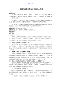 小学期末复习动员家长会方案