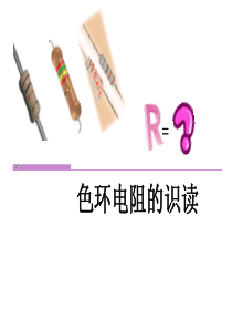 色环电阻的识读.