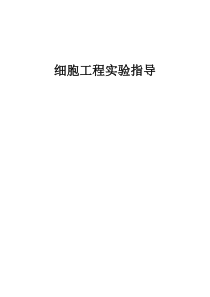 细胞工程实验指导-重庆邮电大学主页