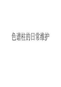 色谱柱的日常维护