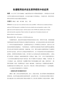 色谱连用技术