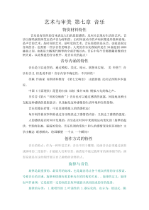 艺术与审美第七章音乐简体docx