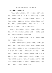 艺术陶瓷设计专业可行性报告