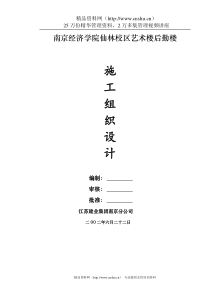 经济学院后勤楼施工组织设计(146doc)
