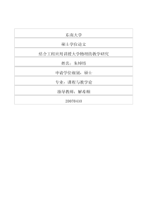 结合工程应用讲授大学物理的教学研究
