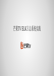 芒果TVELK日志系统实践-刘波涛.