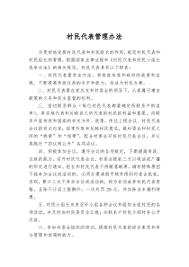 苇泊村村民代表和村民组长的管理办法