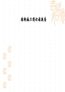 结构施工图识读报告