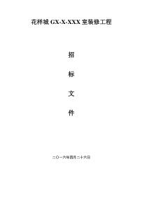 花样城G2-1-302室装修工程招标文件