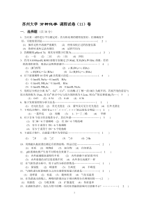 苏州大学分析化学课程题库试卷(11)含答案