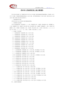 苏州市人民政府征收土地方案通告-地方规范性文件