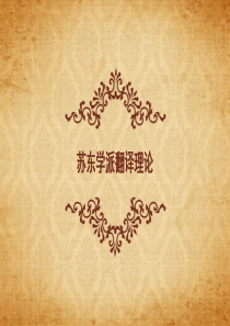 苏东学派翻译理论