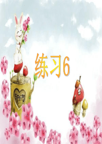 苏教版三下语文练习6.