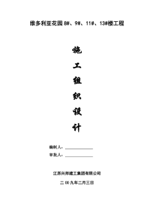 维多利亚施工组织设计