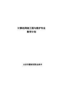 维护、网络工程课程设置(就业)