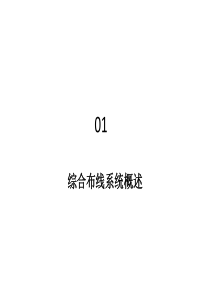 综合布线工程01综合布线系统概述