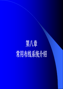 综合布线技术与施工第8章常用布线系统介绍