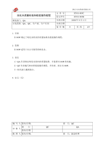 纯化水质量标准和检验操作规程