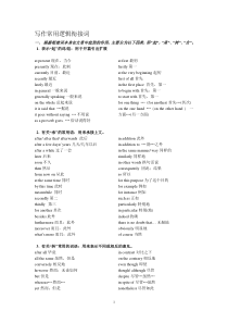英语写作常用逻辑衔接词-起承转合