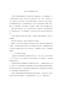 英语学习困难的解决方案王文科