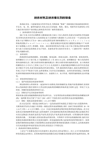 纳米材料及纳米催化剂的制备