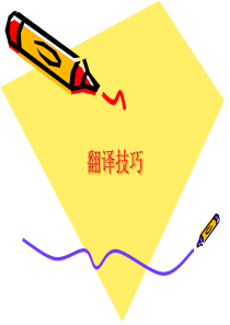 英语翻译技巧1.