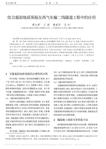 综合超前地质预报超前地质预报在西气东输二线隧道工程中的应用