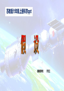苏教版六年级科学上册《假设》ppt