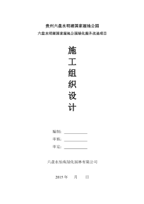 绿化湿地公园施工组织方案