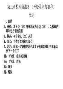 纺纱学第3章梳理前准备(开松).