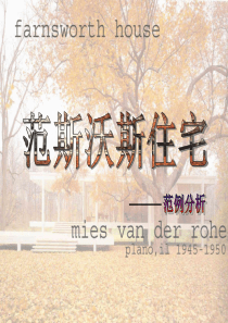 范斯沃斯住宅分析.