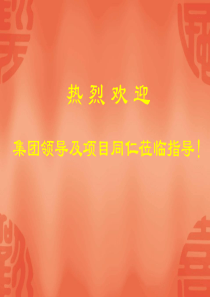 绿城_XXXX年宁波皇冠花园二期工程营造管理介绍