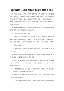 绿洲装饰公司用图解法解读精装修全过程