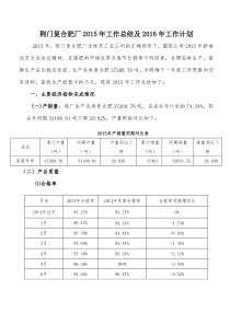 荆门复合肥厂2015年工作总结及2016年工作计划