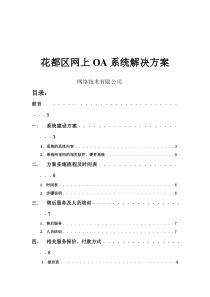 花都区网上OA系统解决方案（DOC 4页）