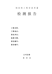 0513钢结构整体变形检测报告