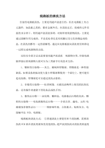 线路板的清洗方法