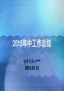 公司法务年中工作总结