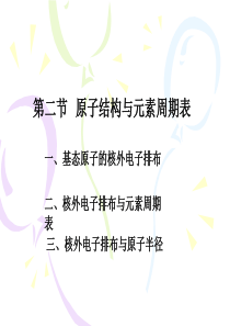 物质结构与性质1.2.1基态原子的核外电子排布.
