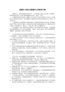 组建中小企业数据中心的参考方案