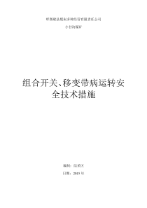 组合开关移变带病运转安全技术措施